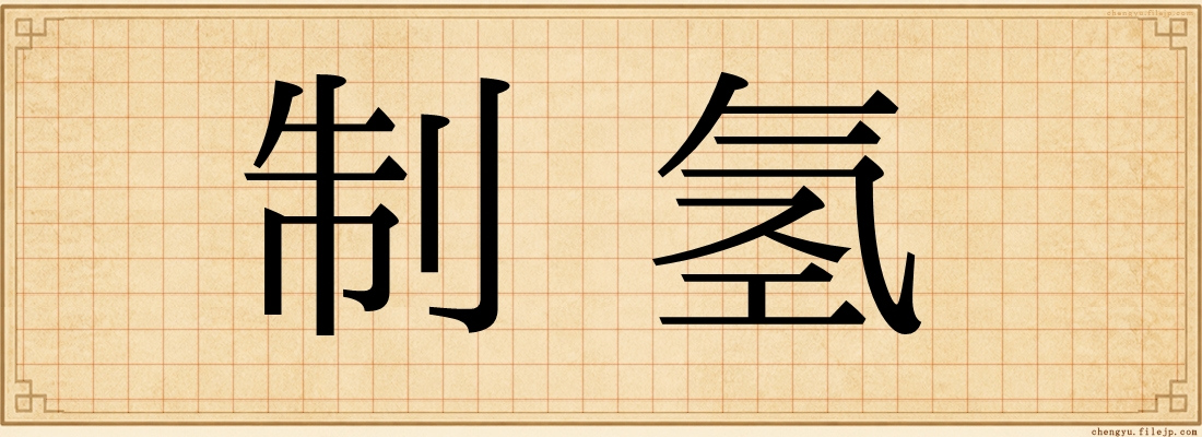 制氢