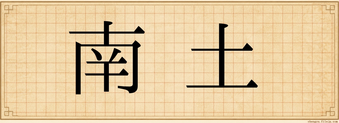 南土