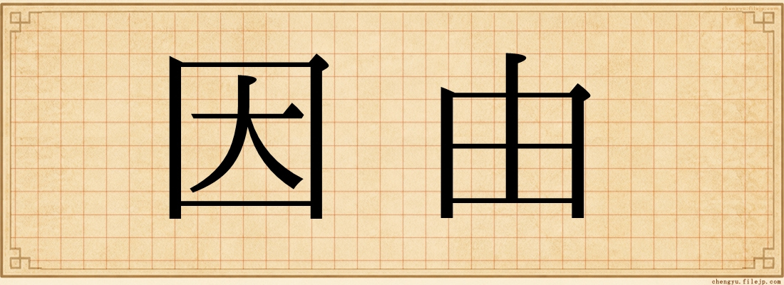 因由