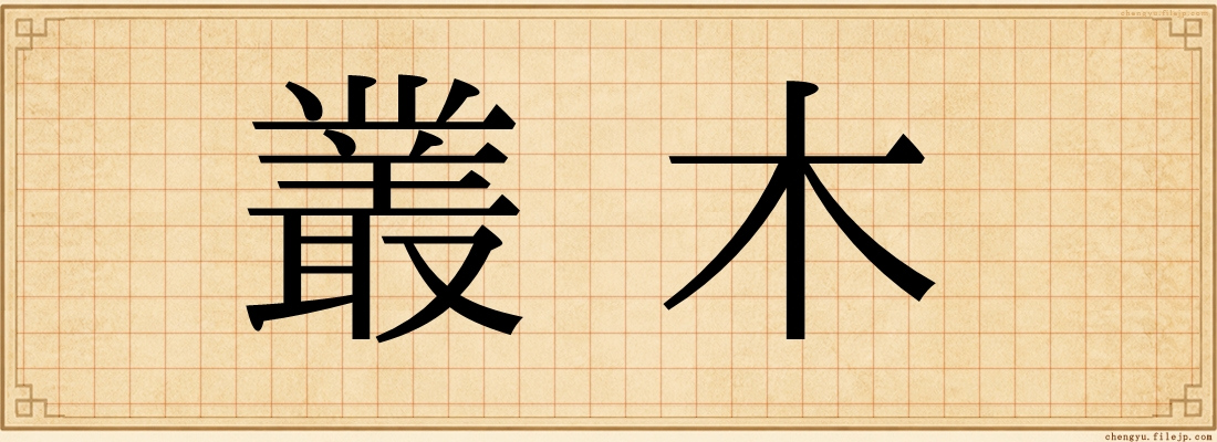 叢木