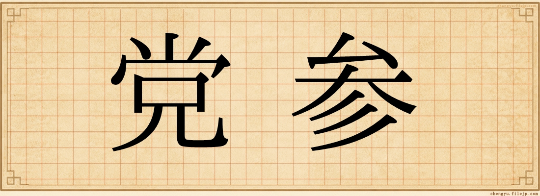 党参