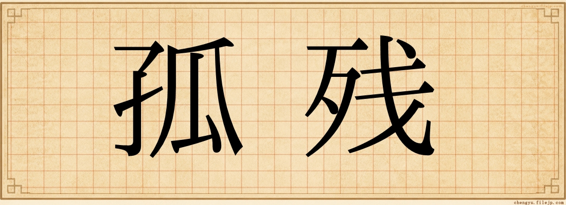 孤残