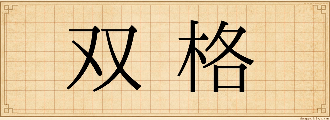 双格