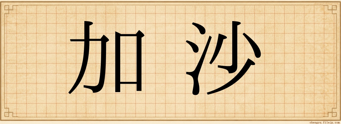 加沙