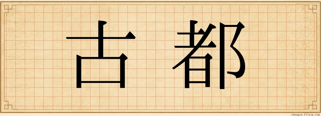 古都