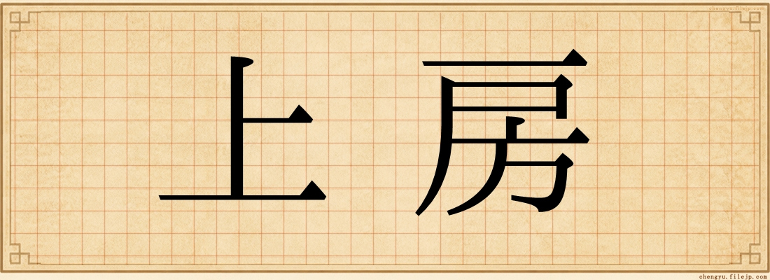 上房