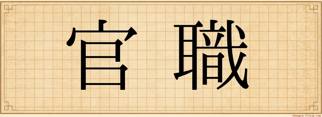 官職
