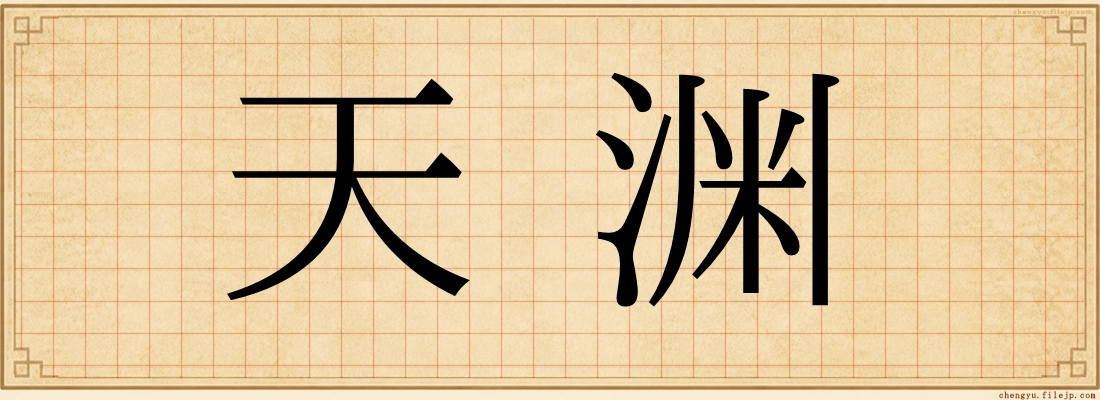 天渊