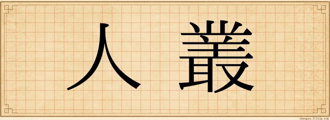 人叢
