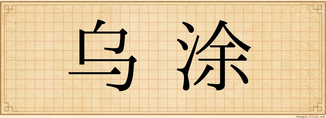乌涂