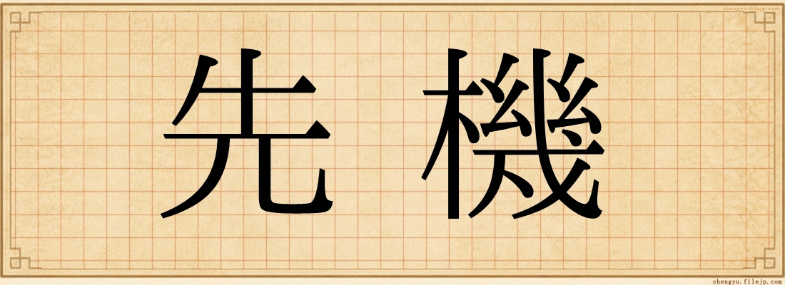 先機