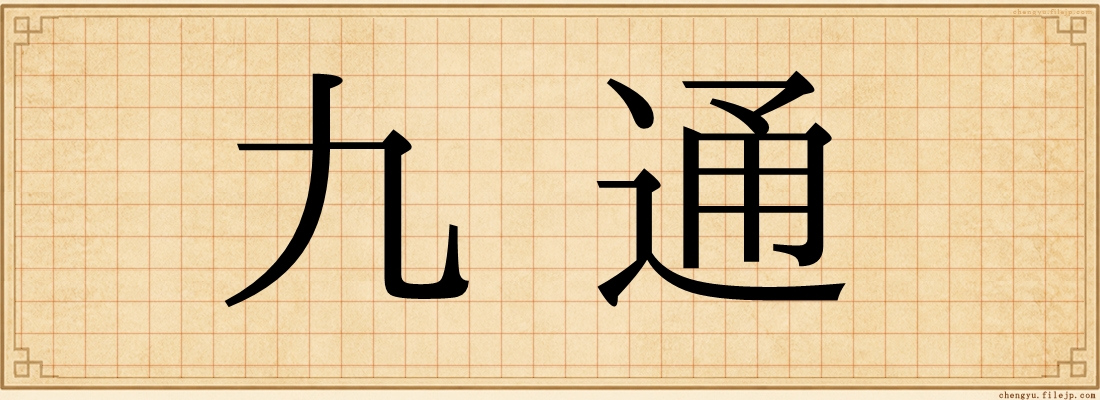 九通