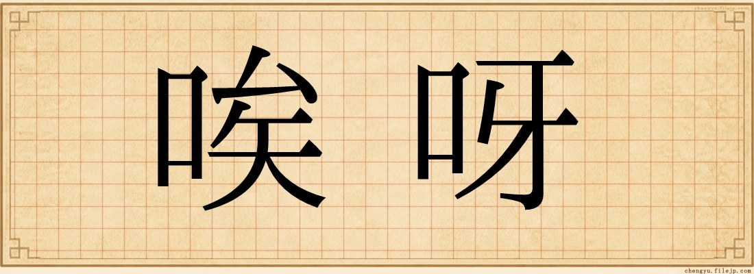 唉呀