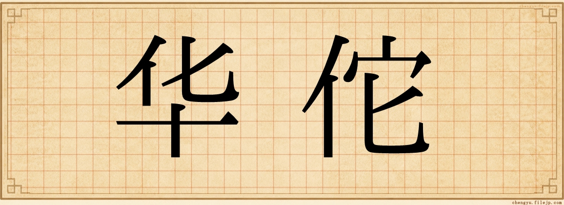 华佗