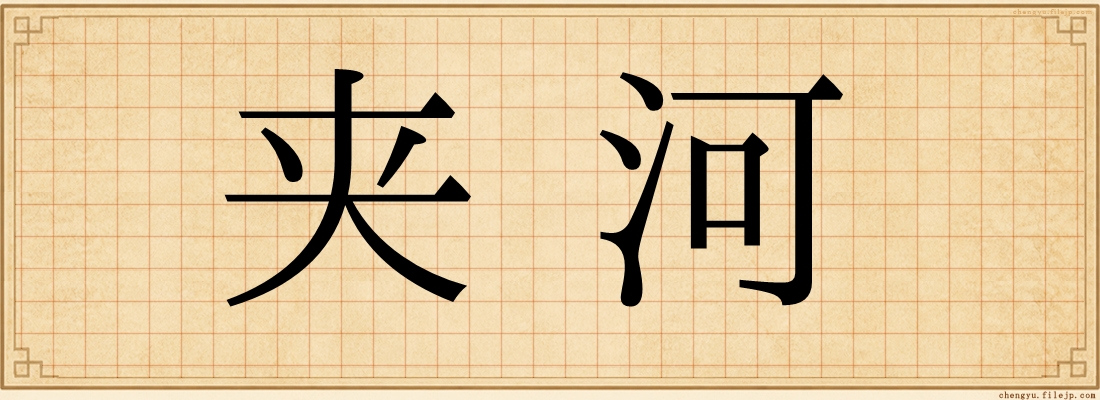 夹河