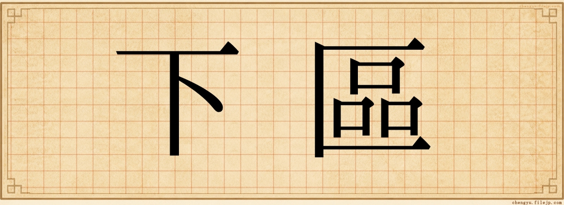 下區