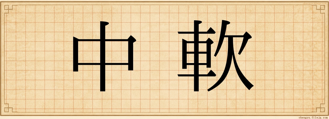 中軟