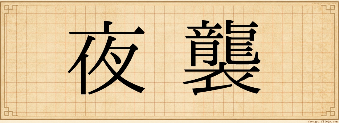 夜襲