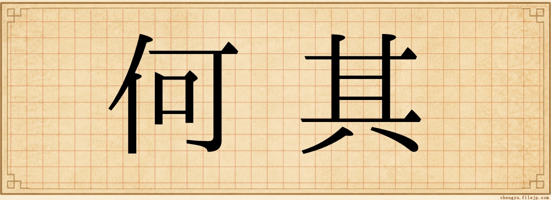 何其