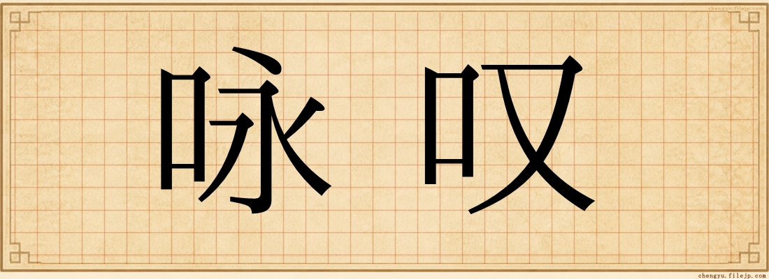 咏叹