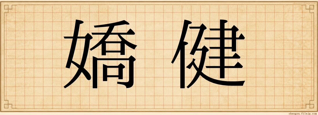 嬌健
