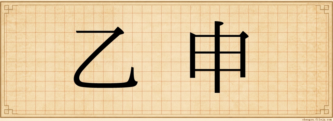 乙申