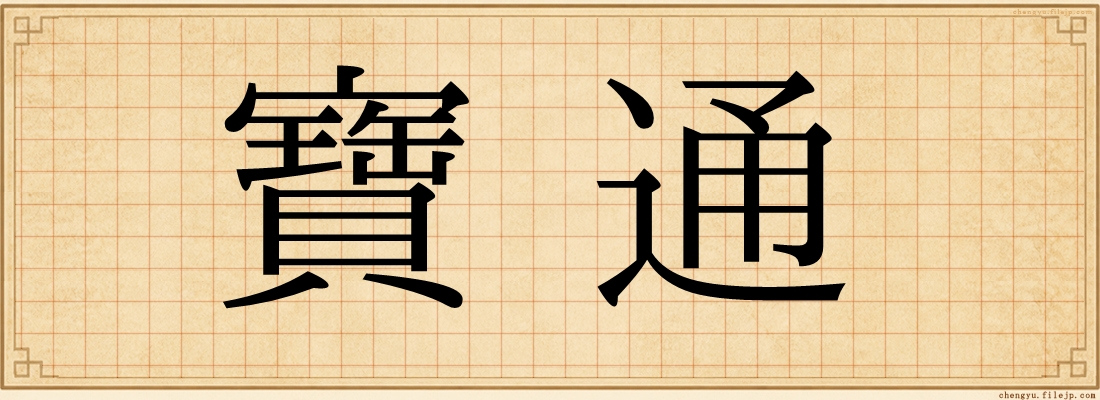 寶通