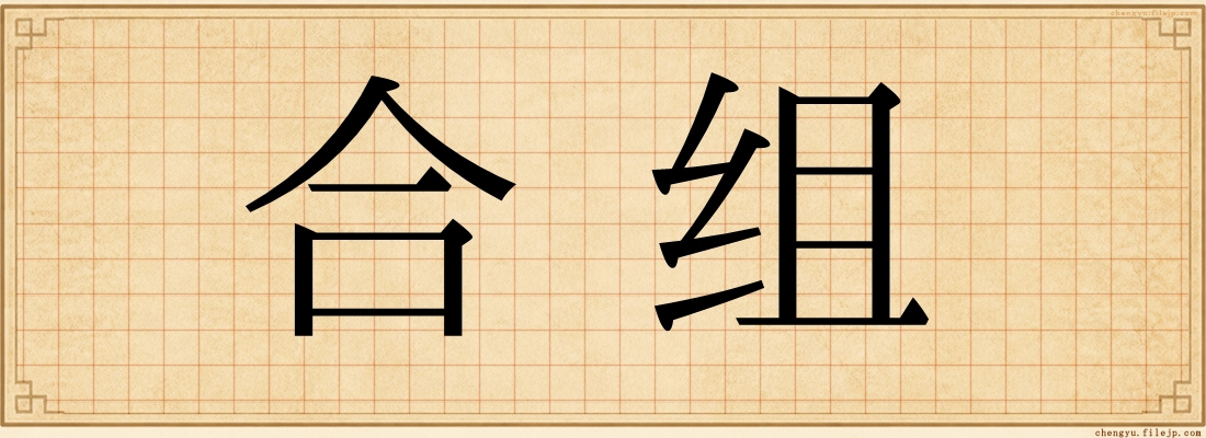 合组