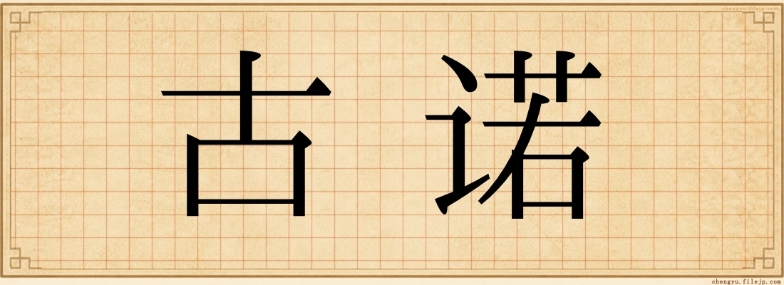 古诺