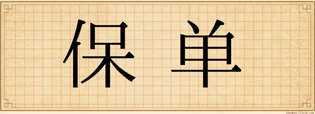 保单