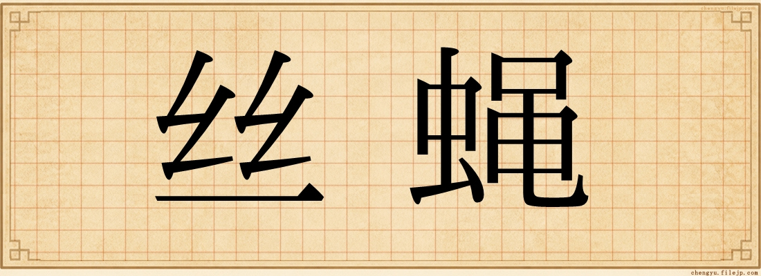 丝蝇