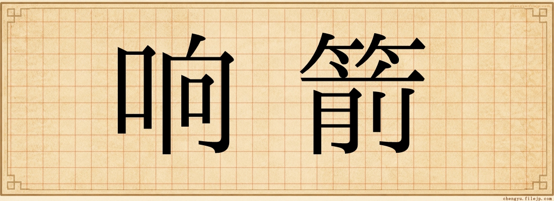 响箭