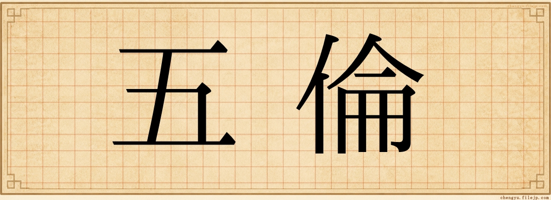 五倫