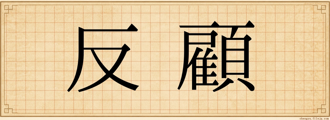 反顧