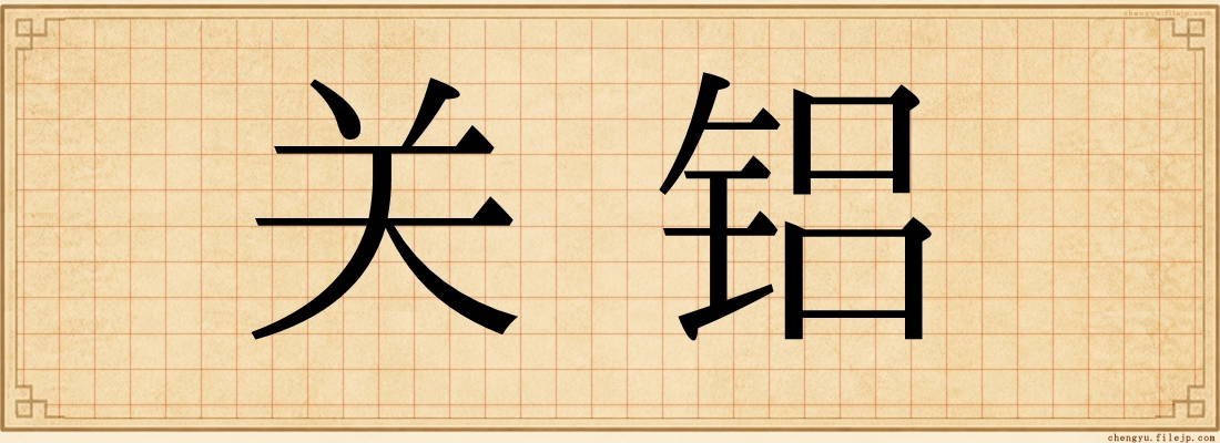 关铝