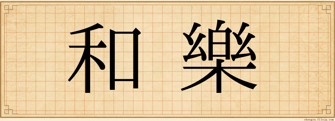 和樂