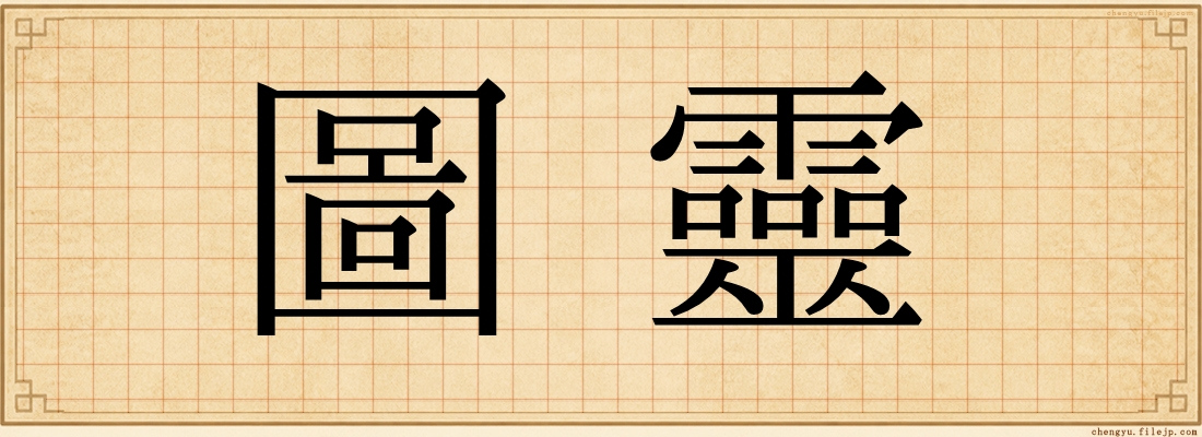 圖靈