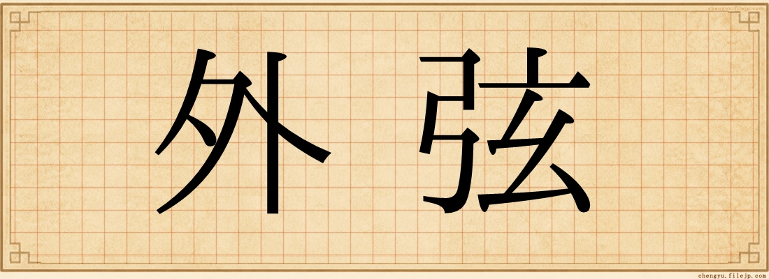 外弦