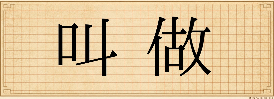 叫做