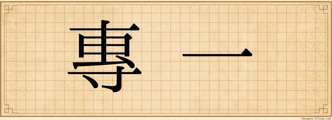 專一