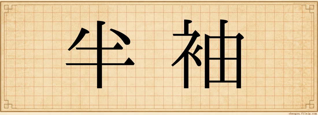 半袖