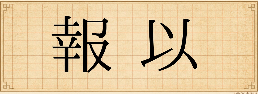 報以