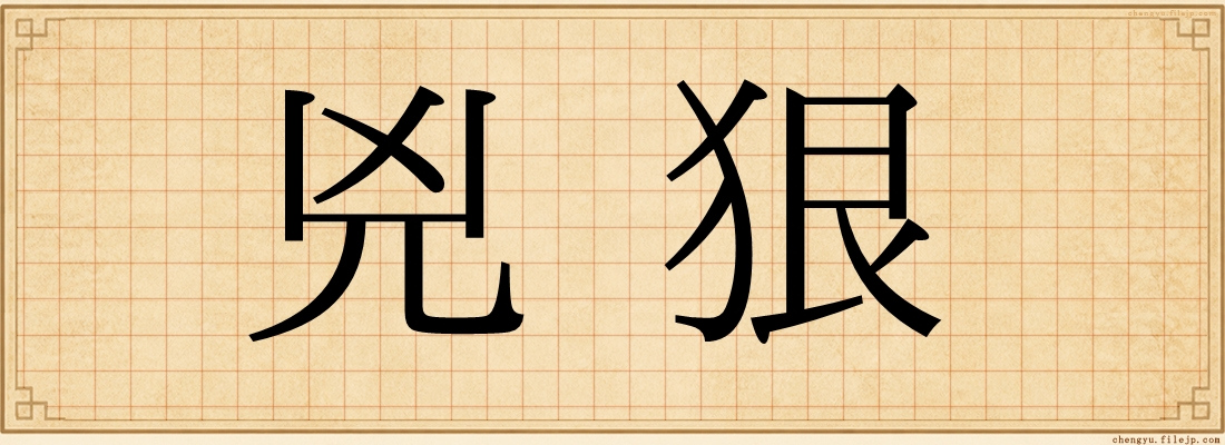 兇狠