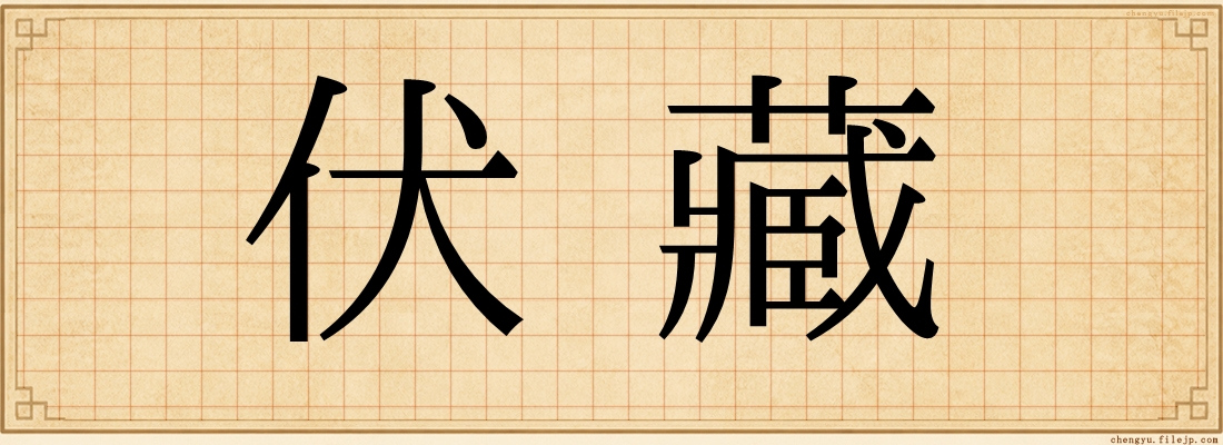 伏藏