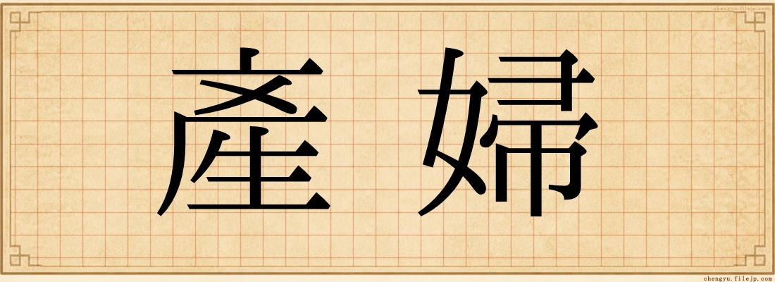 產婦