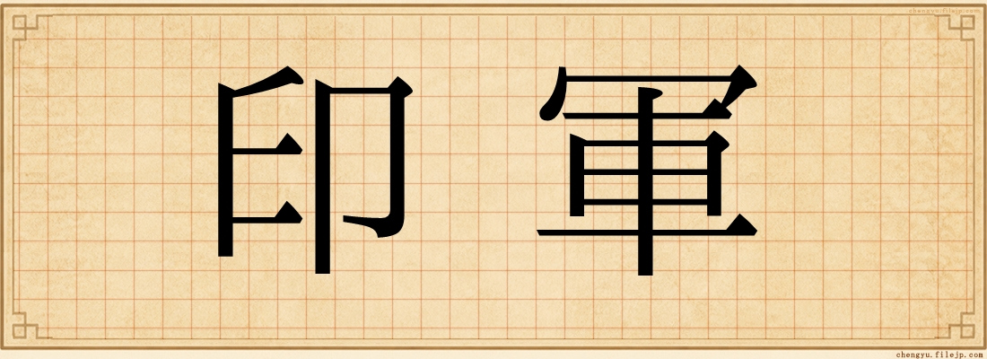 印軍