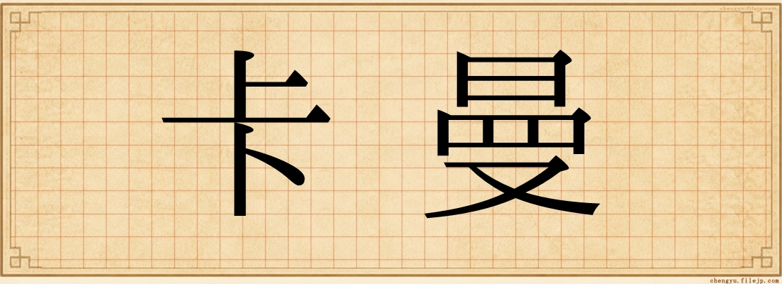 卡曼
