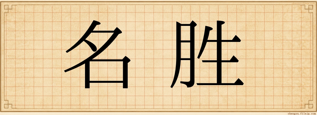 名胜