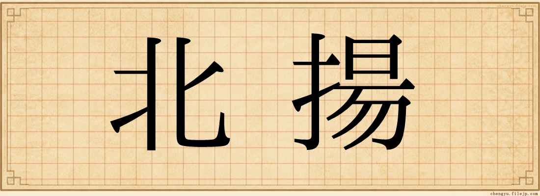 北揚