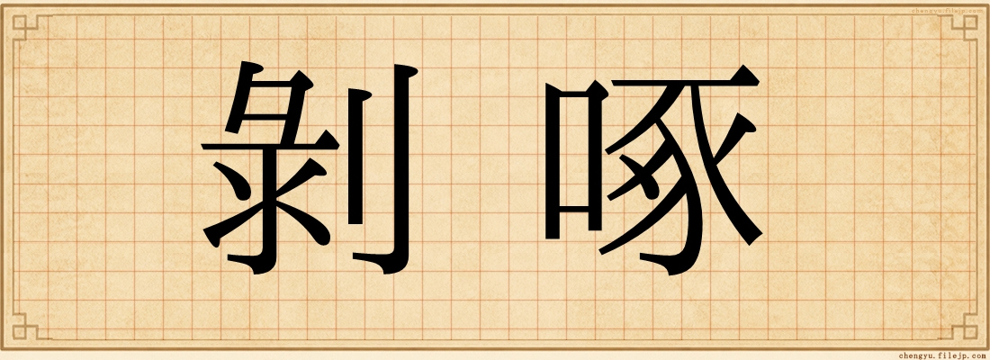 剝啄